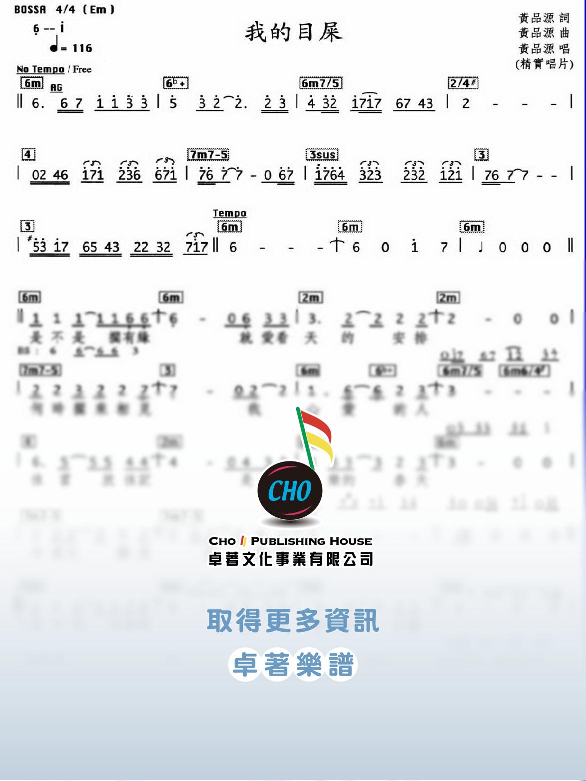 我的目屎